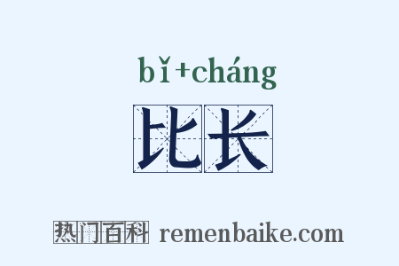 比长是什么意思的图片